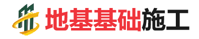 自流井地基基础施工